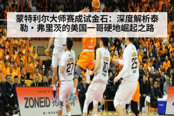 蒙特利尔大师赛成试金石：深度解析泰勒·弗里茨的美国一哥硬地崛起之路