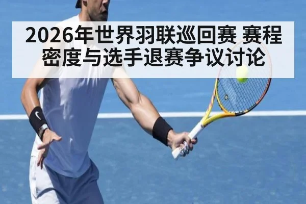 2026年世界羽联巡回赛 赛程密度与选手退赛争议讨论
